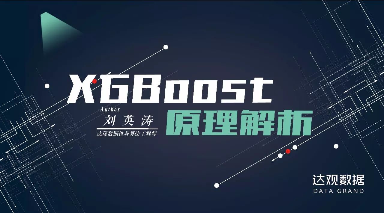 技术干货 | XGBoost原理解析